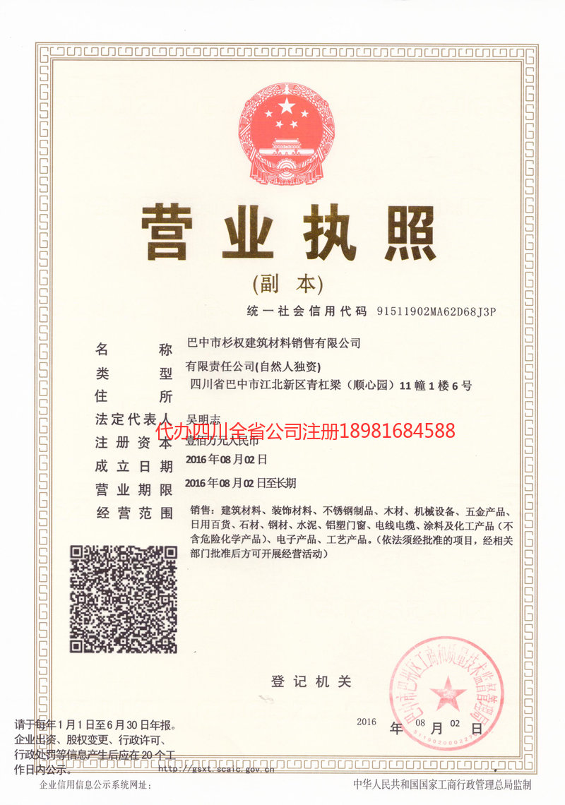 茂名茂名杉权建筑材料销售有限公司