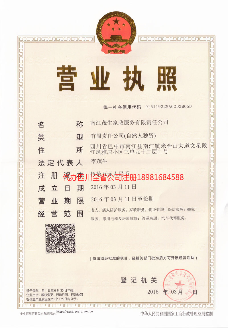 茂名茂名茂盛家政服务有限公司